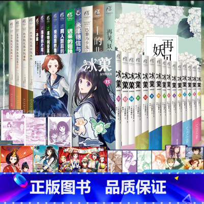 米泽穗信小说14册+漫画15册[套装29册] [正版]可任选共29册米泽穗信套装冰菓小说+漫画+米泽穗信小市民与古典部i