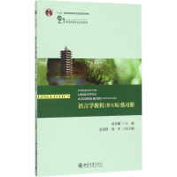 [M]语言学教程(第5版)练习册-9787301285459