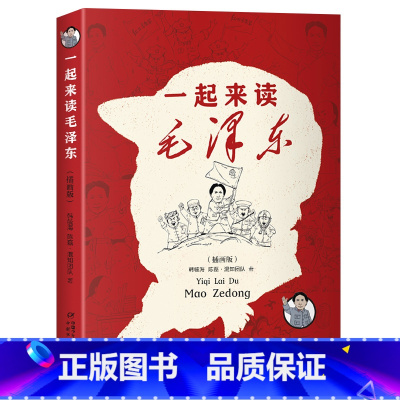 [插画版]一起来读毛泽东 [正版]一起来读毛泽东插画版混知团队混子哥陈磊与北大教授韩毓海新作读懂毛泽东传的故事青选集儿童