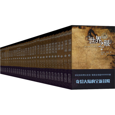 世界之眼(上下)
