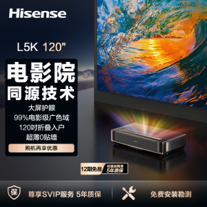 激光电视 L5K 120英寸4K超高清家庭影院 大屏护眼 电影院同源技术 折叠入户 超薄 菲涅尔巨幕