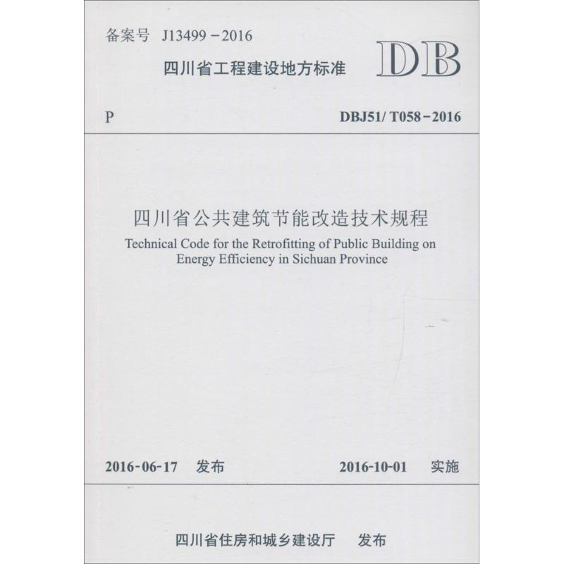 音像四川省公共建筑节能改造技术规程四川省建筑科学研究院 主编
