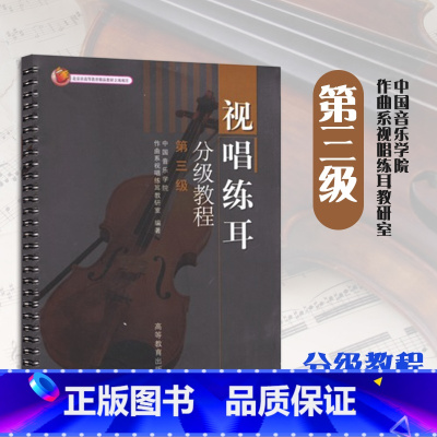 [正版]视唱练耳分级教程 第三级第3级 中国音乐学院作曲系视唱练耳教研室 高等教育出版社