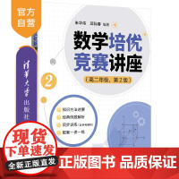 [正版新书] 数学培优竞赛讲座(高二年级,第2版) 朱华伟 邱际春 清华大学出版社 数学,培优竞赛