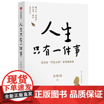 人生只有一件事 金惟纯著 自我实现励志书籍 哲学知识读物哲学宗教书 樊登赖声川张德芬刘东华推 荐 正版书籍