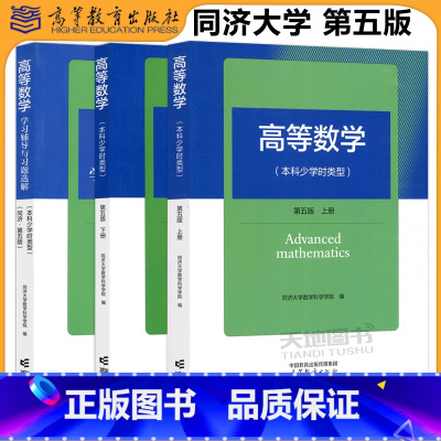 [3本]高等数学 第五版(上册+下册+学习辅导与习题选解) [正版] 高等数学 本科少学时类型 第五版第四版 上册+