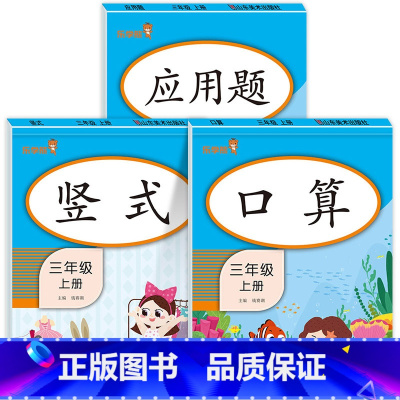 口算+竖式+应用 三年级上 [正版]三年级上册口算题卡天天练竖式计算练习数学应用题强化训练全套小学生3上数学专项练习题册