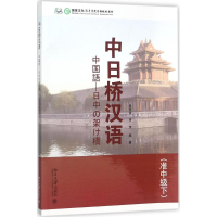 [M]中日桥汉语-9787301284537