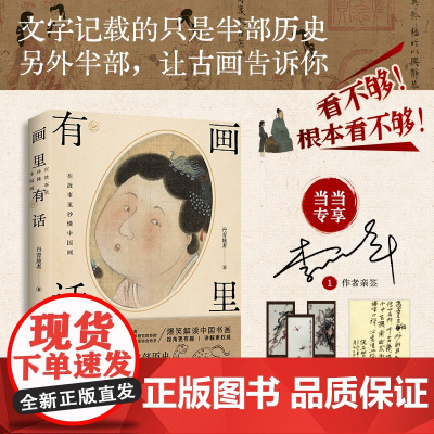 画里有话:在故事里秒懂中国画(当当专享亲签本+作者书画书签3张+书画名家吴悦石先生书法小卡1张)江苏凤凰文艺出版社