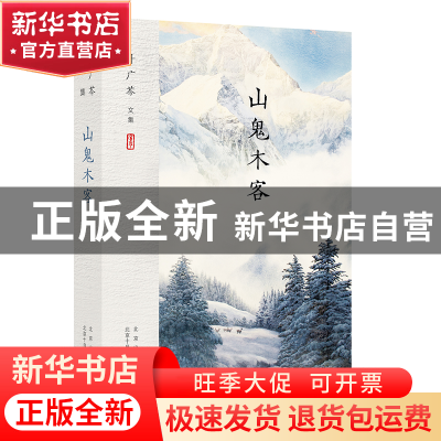正版 山鬼木客(叶广芩文集) 叶广芩 北京十月文艺出版社 97875302