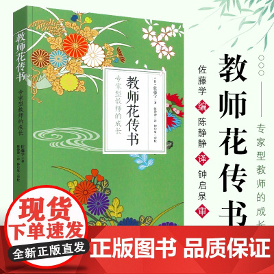 教师花传书 专家型教师的成长 佐藤学 师资培养研究 2016年影响教师的100本书 正版图书教师教育 华东师范大学出版社