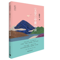 [M]《大学》《中庸》导读-9787515364889