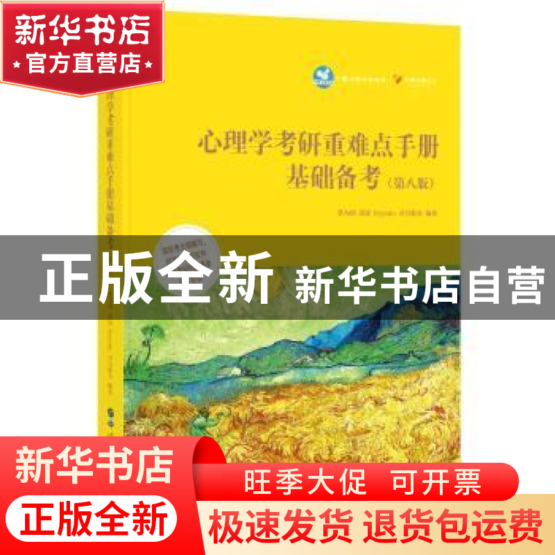 正版 心理学考研重难点手册基础备考 笔为剑[等]编著 世界图书出