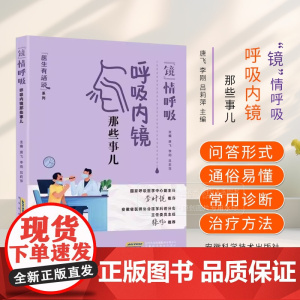 镜情呼吸 呼吸内镜那些事儿 医生有话说 唐飞 李刚 吕莉萍 主编 安徽科学技术出版社 9787533791131