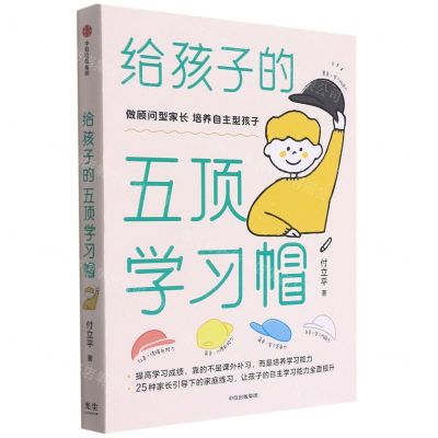 [N]给孩子的五顶学习帽(做顾问型家长培养自主型孩子)-9787521734133