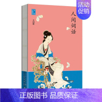 [正版]人间词话:手稿珍藏版 书王国维 词诗词研究中国古代文学书籍
