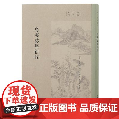 岛夷志略新校 9787573213808 上海古籍出版社 (元)汪大渊撰 杨晓春、张平凤整理 2024-011