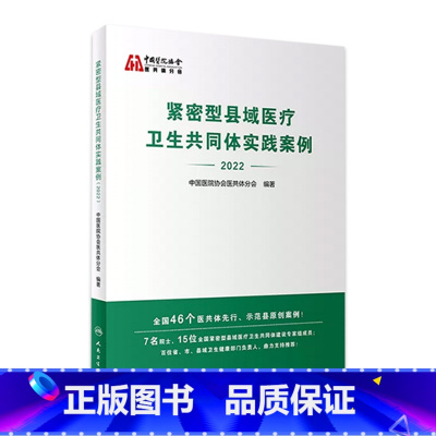 [正版]紧密型县域医疗卫生共同体实践案例2022 中国医院协会医共体分会医院管理医共体预防医学人民卫生出版社