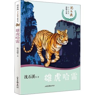 雄虎哈雷/沈石溪十二生肖动物小说