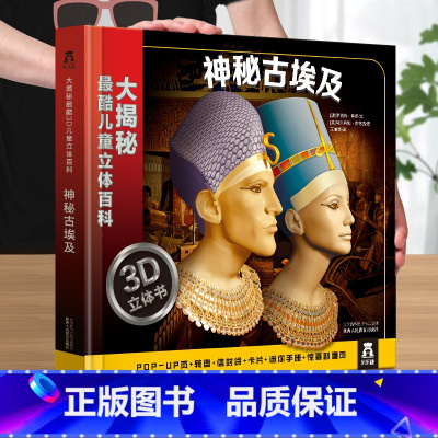 [神秘的古埃及3D立体书] [正版] 立体书儿童3D立体百科火山与地震之谜儿童3-4-5-6-8-12岁以上科普百科揭