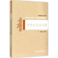 醉染图书中外水文化比较9787517019725