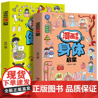 漫画奇趣身体启蒙+健康启蒙(全2册)儿童成长健康 家庭教育父母语言生活常识百科漫画书
