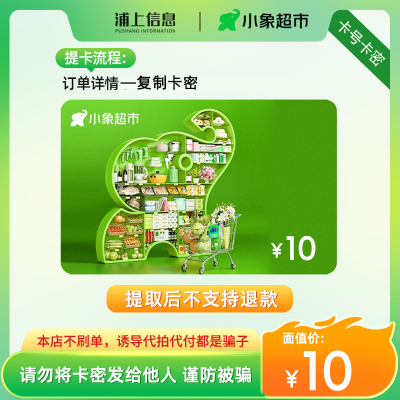 小象超市电子卡10元礼品卡