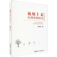音像效用主义伦理思想研究原成成