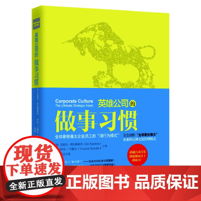 英雄公司的做事习惯 苏仪;Eric G. Flamholtz (艾瑞克·弗拉姆豪茨);Yvonne Randl