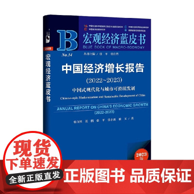 中国经济增长报告 2022~2023 中国式现代化与城市可持续发展 张自然等 著 经济