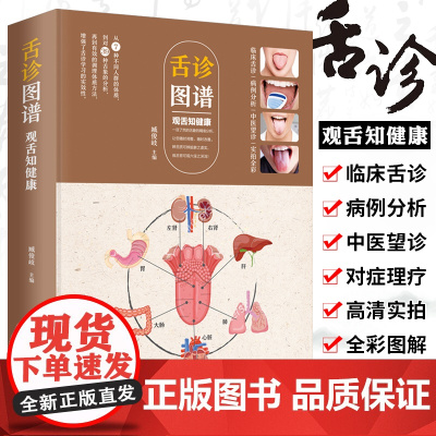 舌诊辩证图解大全图谱正版 观舌知健康 中医舌诊临床图解看舌苔诊断病例 儿童舌苔手诊面诊舌诊全书 零基础学中医养生调理书籍