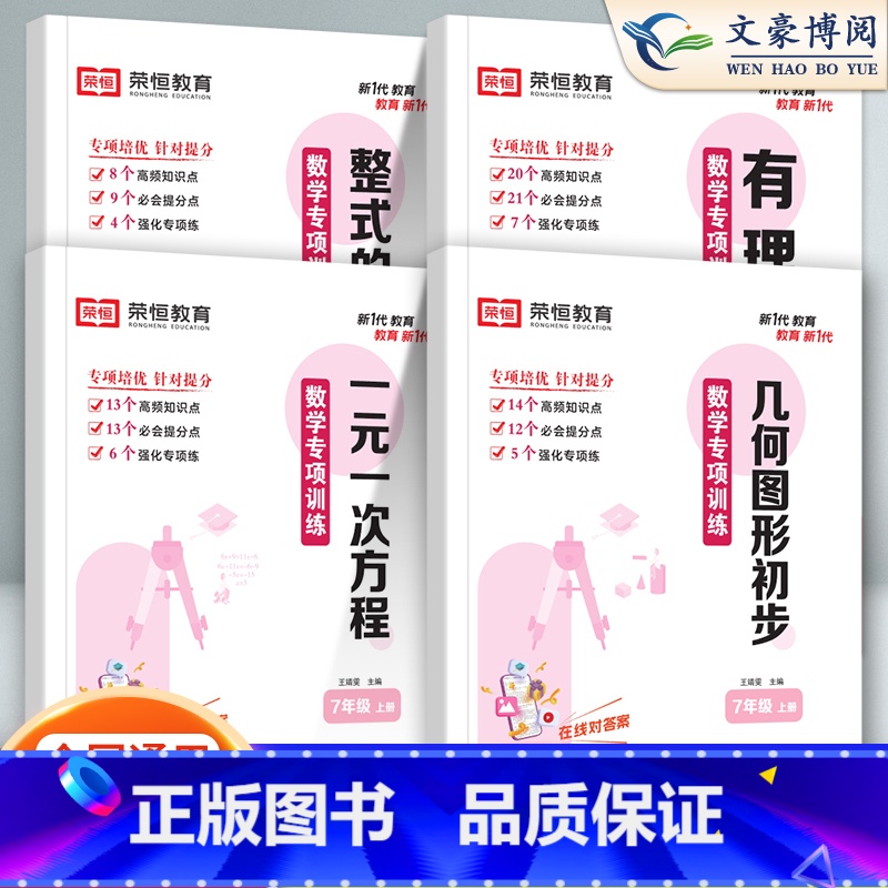 [七下]不等式与不等式组 七年级下 [正版]荣恒七年级上册下册专项训练数学计算题口算题卡实数一元二元一次方程有理数整式的