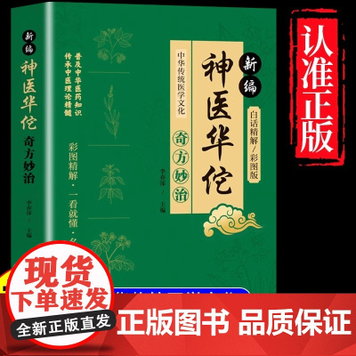 正版 新编神医华佗奇方妙治 常见病中医处方手册中草药抓配图谱对症处方大全书 华佗药方治百病中医古籍温病条辨千金药方草药书