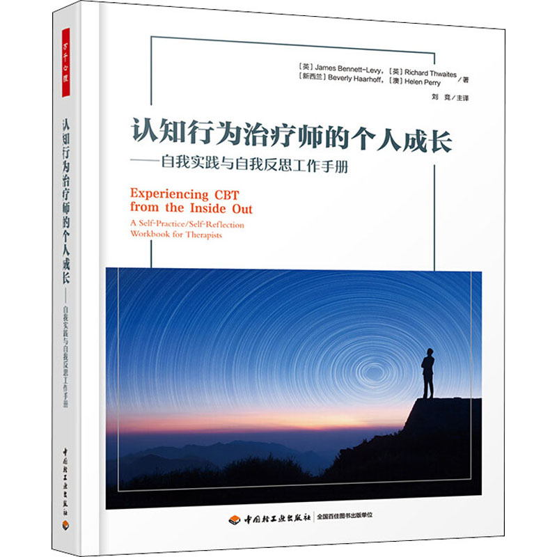 [M]认知行为治疗师的个人成长——自我实践与自我反思工作手册-9787518424757