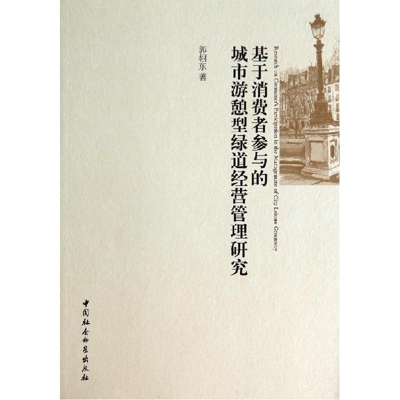 正版新书]基于消费者参与的城市游憩型绿道经营管理研究郭栩东97