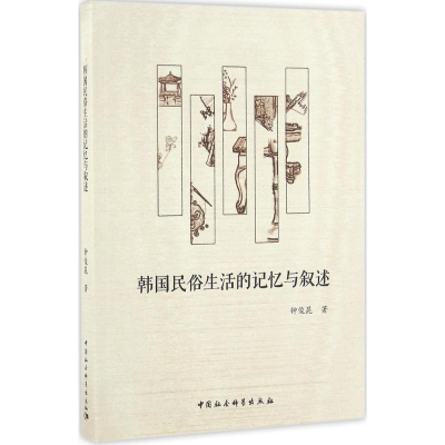 醉染图书韩国民俗生活的记忆与叙述9787516179604