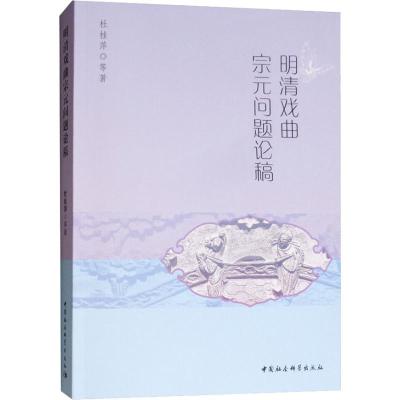明清戏曲宗元问题论稿