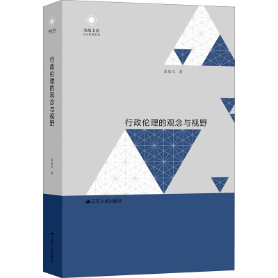 醉染图书行政伦理的观念与视野9787214213150
