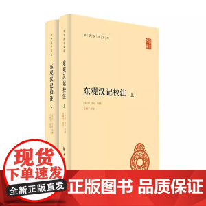 正版新书 全二册 东观汉记校注 中华国学文库 精装简体横排 刘珍 等撰 吴树平校注 中华书局