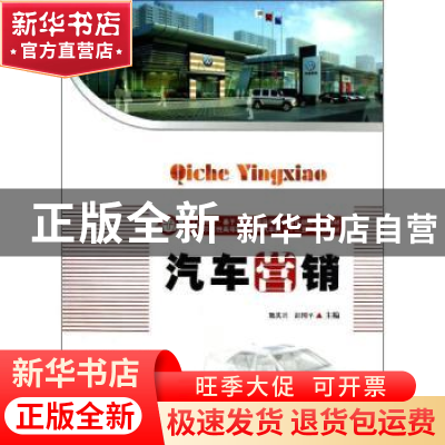 正版 汽车营销 熊其兴,彭国平主编 华中科技大学出版社 97875609