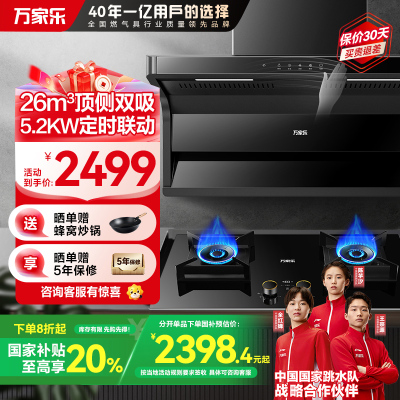 万家乐 抽油烟机26m³/min挥手智控定时烟灶联动套装 5.2KW大火力灶新7型结构顶侧双吸AK6+AY9(T)天然气
