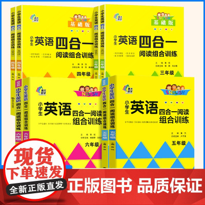 小学生英语四合一阅读组合训练三四五六年级3456年级任选 南大励学 小学首字母填空完型填空阅读理解任务型阅读人教版 ND
