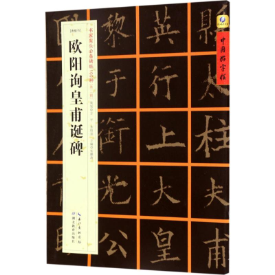 醉染图书[唐楷书]欧阳询皇甫诞碑9787556416080
