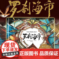 聊斋志异罗刹海市中国古典想象力绘本 精装原创大开本护眼精品系列 蒲松龄文言短篇小说传世作品刀郎的绘本版什刹海市连环画
