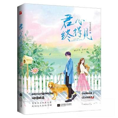 正版新书]君心终得见巧克力阿华甜9787559470829