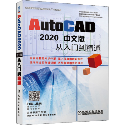 醉染图书AutoCAD 2020中文版从入门到精通9787111657439