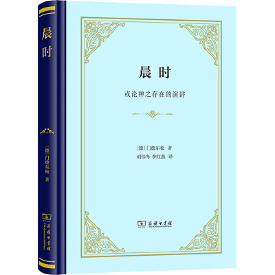 醉染图书晨时或论神之存在的演讲9787100211628