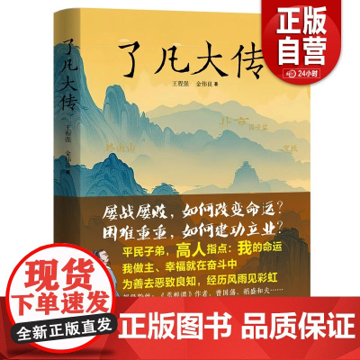 正版 了凡大传 王程强 金伟良 著 华夏出版社 中国传统文化 9787522208367 zy