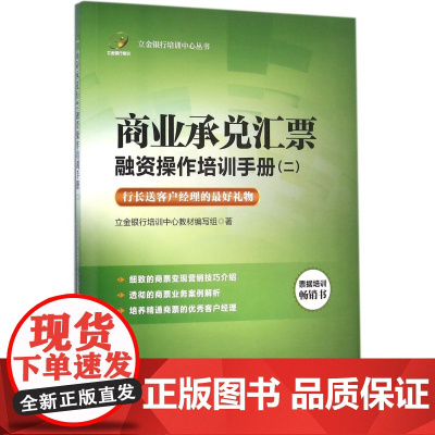 商业承兑汇票融资操作培训手册(2)/立金银行培训中心丛书