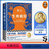 生死疲劳 [正版]书店生死疲劳 莫言当代文学/长篇小说莫言真幽默 极度痛苦时笑出声来活着不容易幽默无价宝郝蕾诺贝文学尔奖